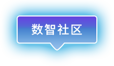數智社區