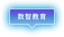 數智教育