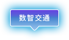 數智交通