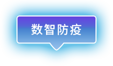 數智防疫