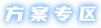 方案專區