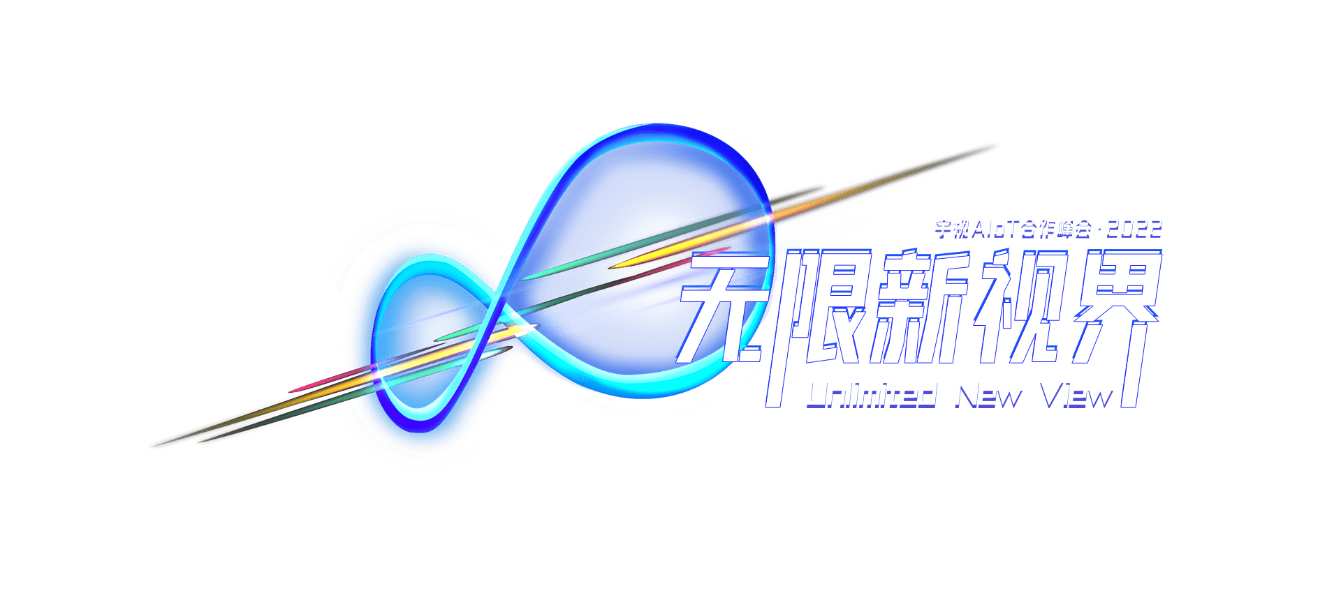 2022宇視AIoT合作峰會 無限新視界 6月21日 14:00