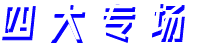 四大專場