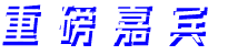 重磅嘉賓