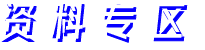 資料專區