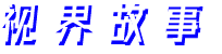 視界故事