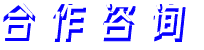 合作咨詢