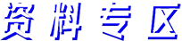 資料專區