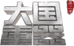 大國重器