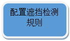 圓角矩形: 配置遮擋檢測規則

