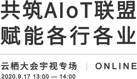 共筑AIoT聯盟 賦能各行各業，宇視AIoT解決方案